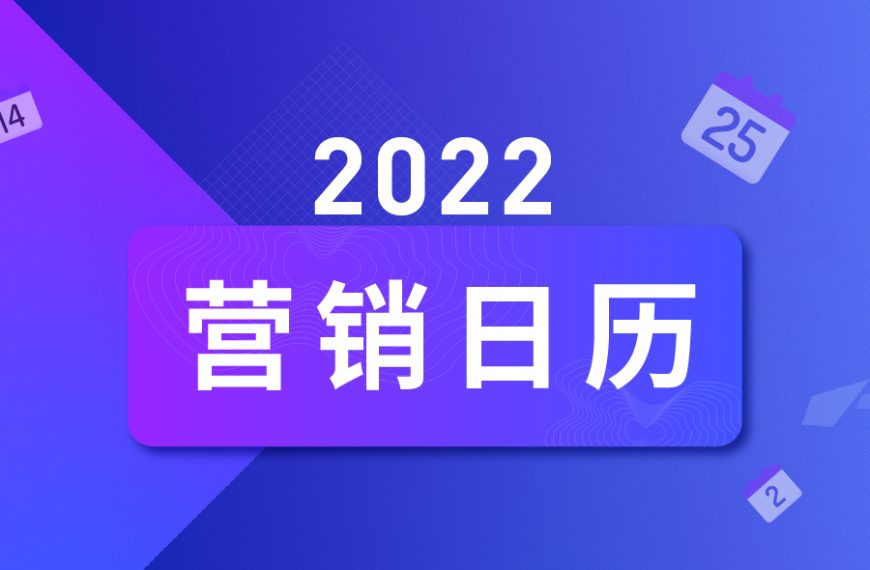 2022年Q2起跨境营销日历，30+出海借势节点拿走不谢！