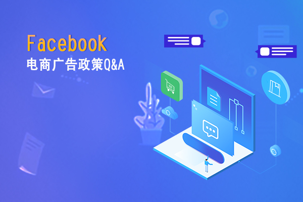 Facebook电商政策答疑|Facebook暂时禁止所有类型的口罩开户及投放