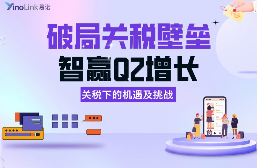直播干货 | 破局关税壁垒，智赢Q2增长