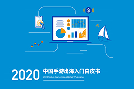 附下载 | 《2020年中国手游出海入门白皮书》