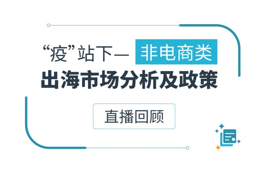 直播回顾|疫情新常态下APP出海分析