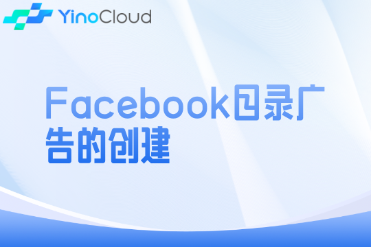 Facebook目录广告的创建