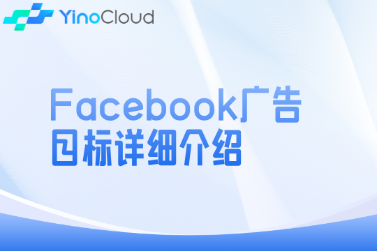 Facebook广告目标详细介绍