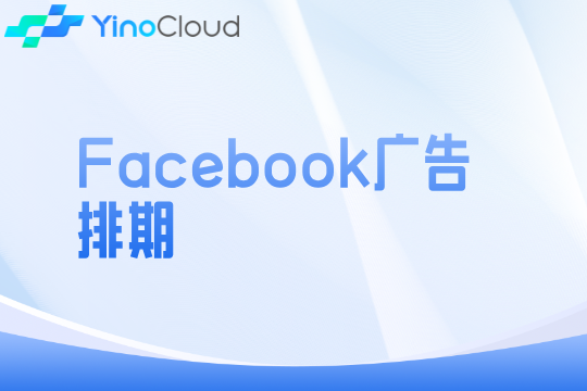 Facebook广告排期