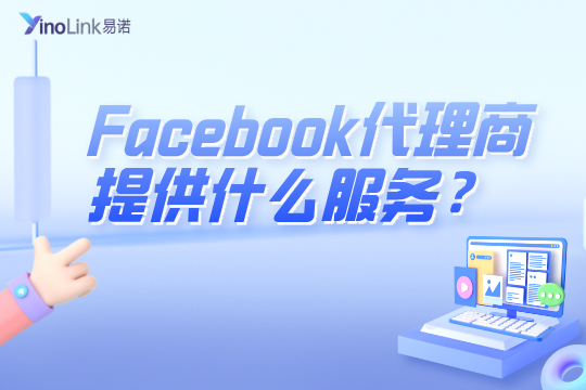 Facebook代理商提供什么服务？为什么要选择代理进行FB开户