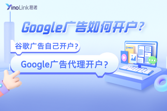 Google广告如何开户？谷歌广告自己开户还是找代理开户？