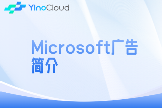 Microsoft广告简介