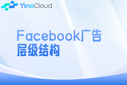 Facebook广告层级结构