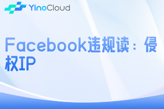 Facebook违规解读：侵权IP