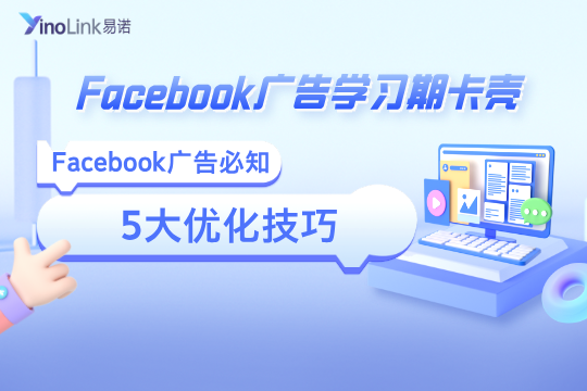 Facebook广告学习期卡壳，Facebook广告必知的5个优化技巧