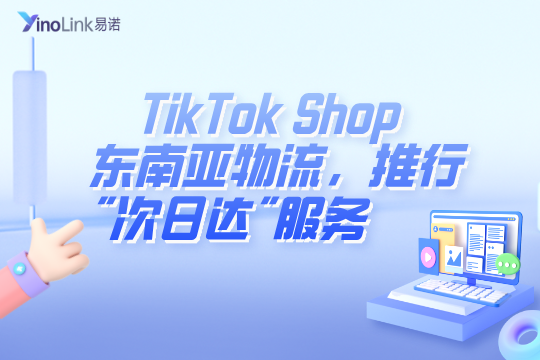TikTok Shop东南亚物流，全面推行”次日达”服务