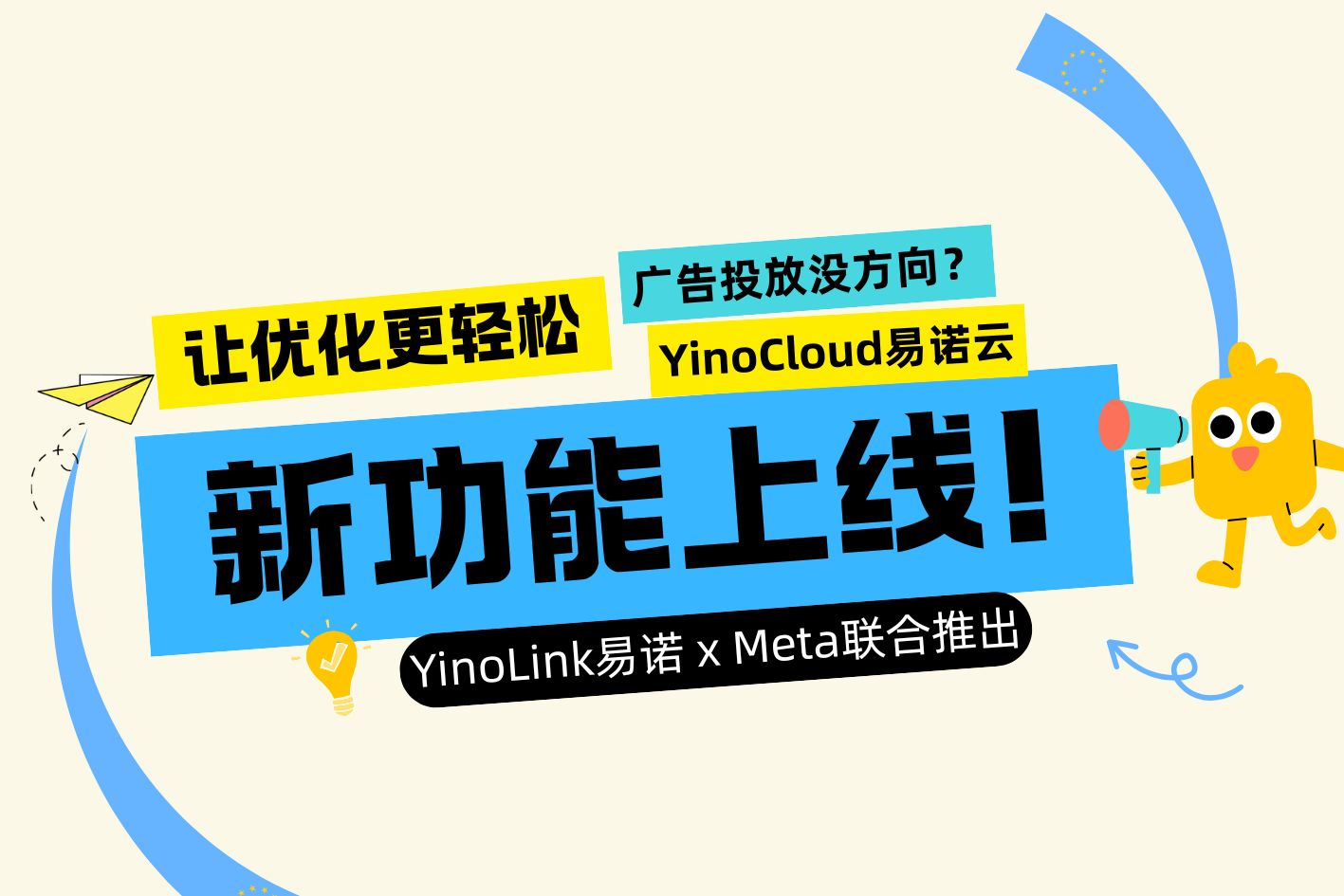 【新功能上线】广告投放没方向？YinoLink易诺×Meta联合推出广告建议，让优化更轻松！