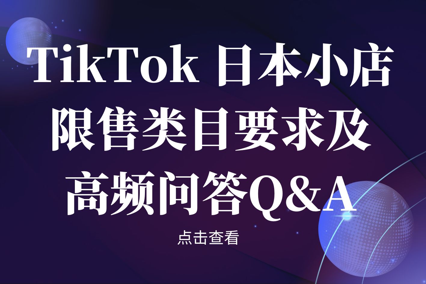 快速入驻TikTok日本站？限售类目要求与高频问题Q&A集合