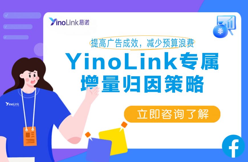 YinoLink易诺带你告别“数据幻觉”：当末次点击归因失效，如何看清Meta广告的真实价值？