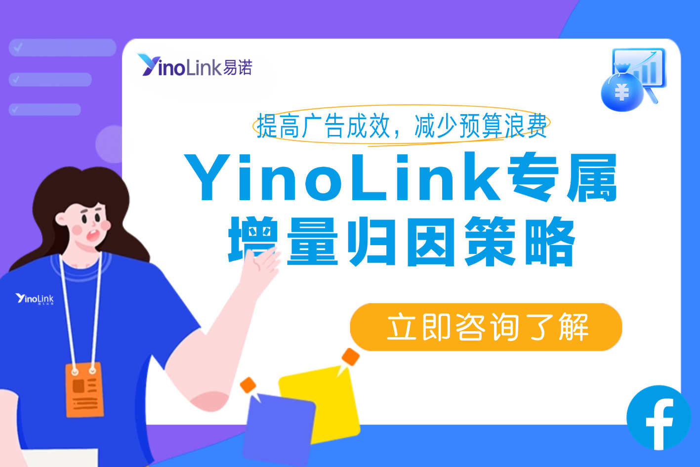 YinoLink易诺带你告别“数据幻觉”：当末次点击归因失效，如何看清Meta广告的真实价值？