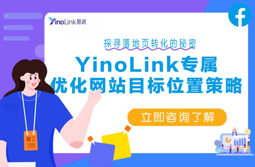 Meta新功能上线！跨境独立站必备，一键优化广告跳转，转化率提升30%！