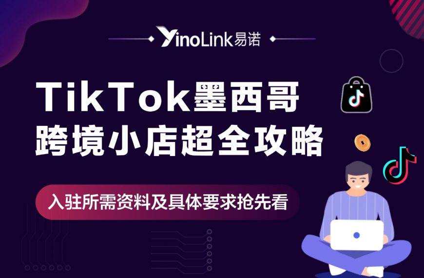 TikTok墨西哥跨境店正式开放，新商家可享三个月佣金减免！