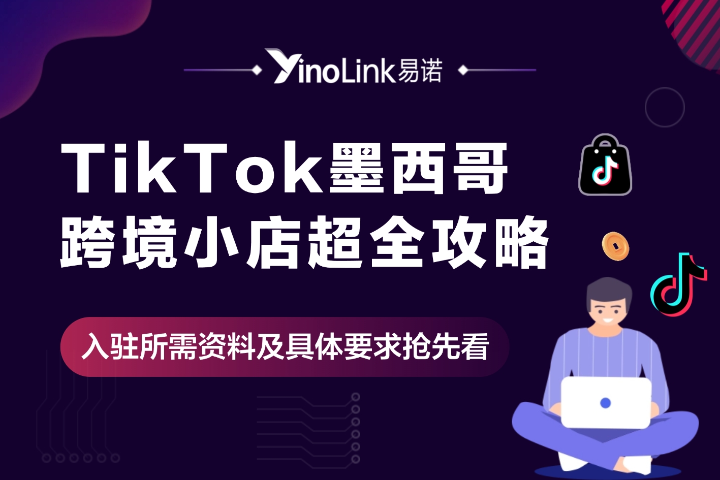 TikTok墨西哥跨境店正式开放，新商家可享三个月佣金减免！
