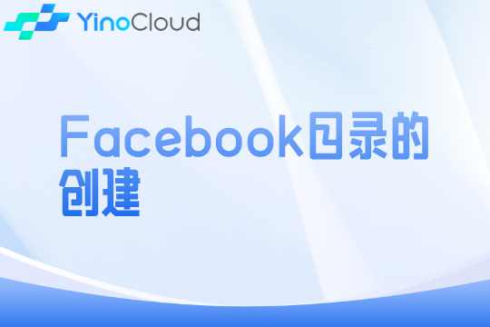 Facebook目录的创建