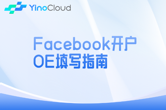Facebook开户OE填写指南