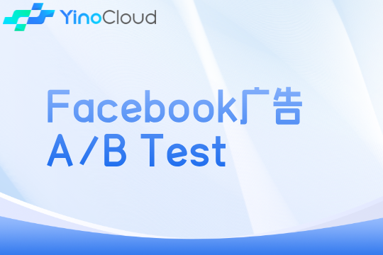 Facebook广告A/B Test