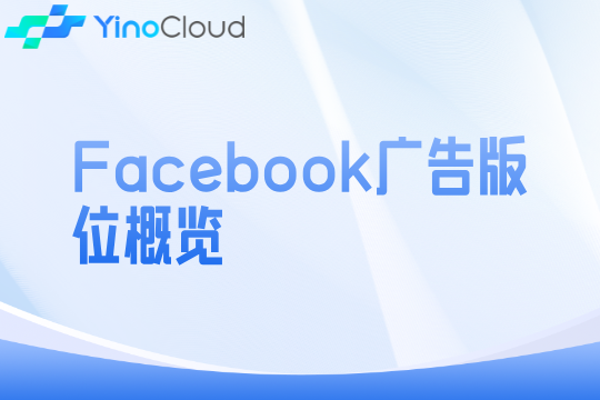 Facebook广告版位概览