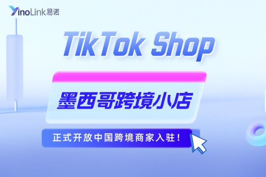 TikTok Shop墨西哥跨境小店正式开放中国跨境商家入驻！