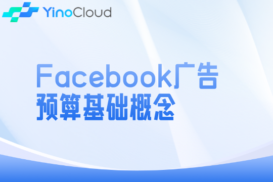 Facebook广告预算基础概念