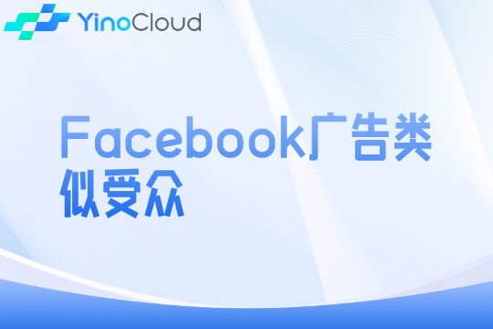 Facebook广告类似受众