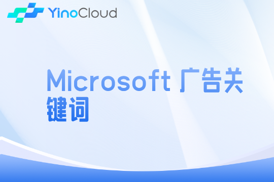 Microsoft 广告关键词