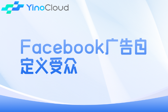 Facebook广告自定义受众