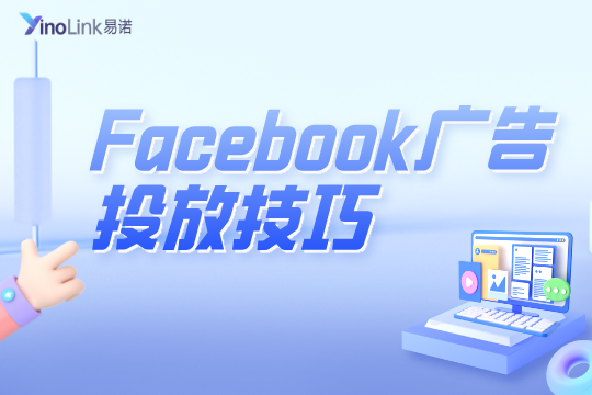 Facebook广告投放技巧有哪些？Facebook广告为什么越跑越贵？