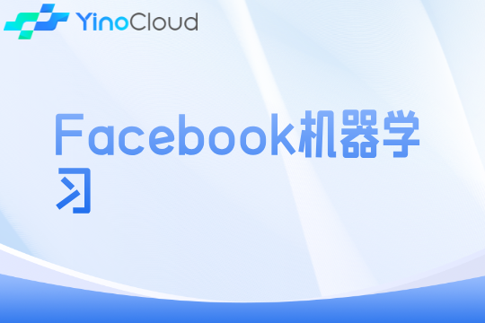 Facebook机器学习