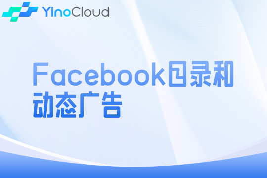 Facebook目录和动态广告