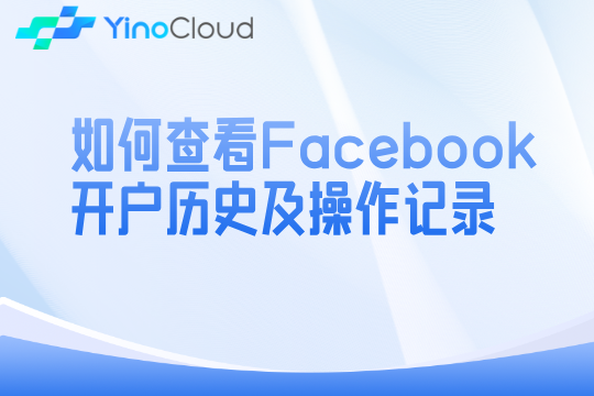 如何查看Facebook开户历史及操作记录