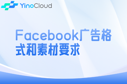Facebook广告格式和素材要求