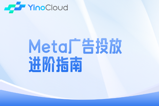 Meta广告投放进阶指南