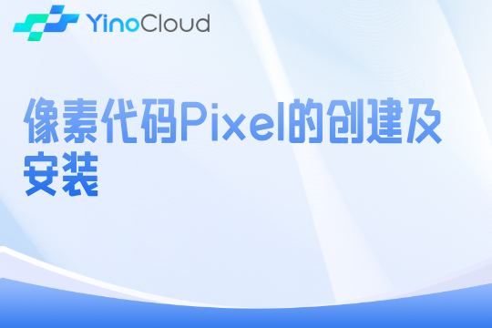 像素代码Pixel的创建及安装