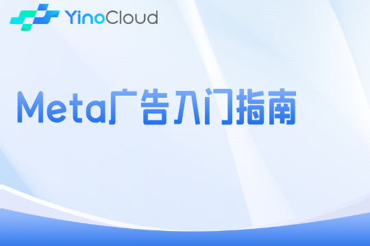 Meta广告入门指南