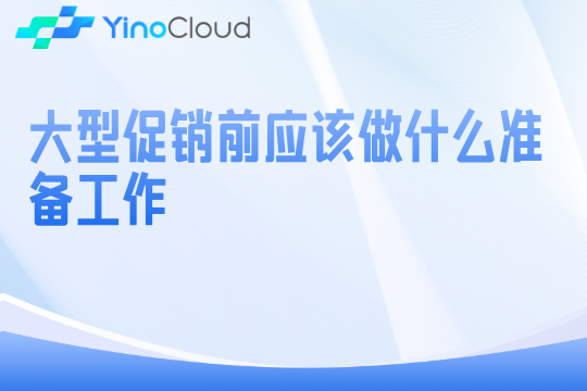 大型促销前应该做什么准备工作
