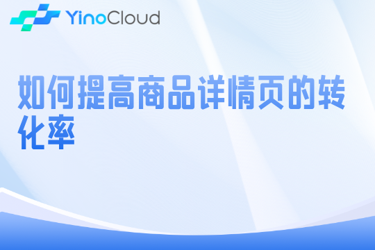 如何提高商品详情页的转化率