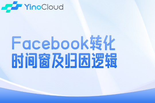 Facebook转化时间窗及归因逻辑