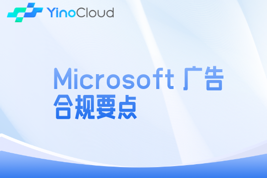 Microsoft 广告合规要点
