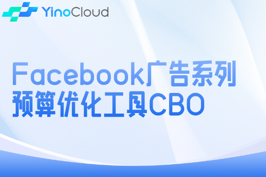 Facebook广告系列预算优化工具CBO