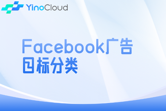 Facebook广告目标分类