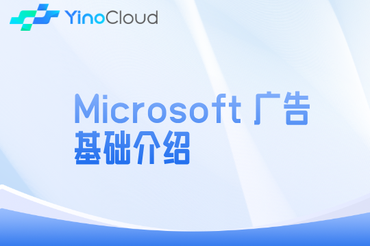 Microsoft 广告基础介绍