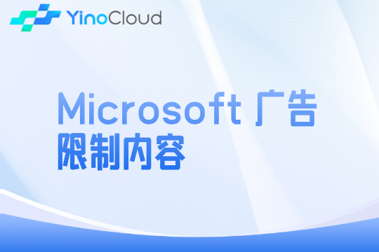 Microsoft 广告限制内容