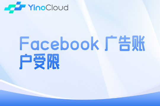 Facebook 广告账户受限