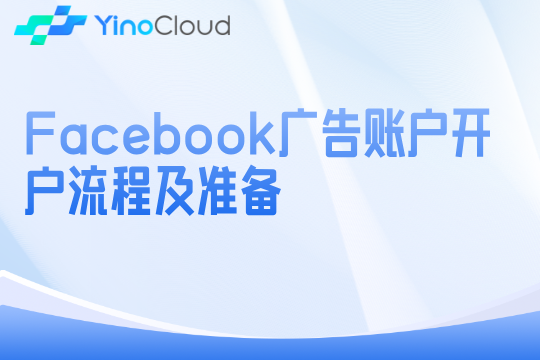 Facebook广告账户开户流程及准备