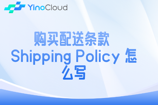 购买配送条款 Shipping Policy 怎么写
